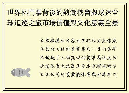 世界杯門票背後的熱潮機會與球迷全球追逐之旅市場價值與文化意義全景解讀