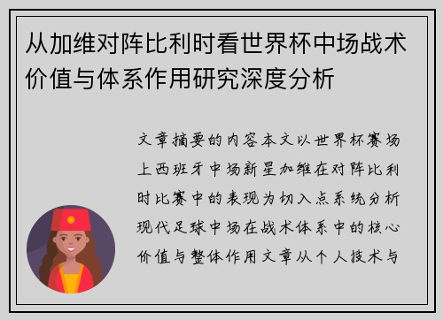 从加维对阵比利时看世界杯中场战术价值与体系作用研究深度分析