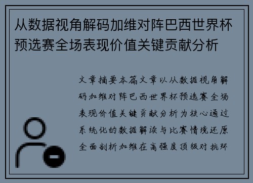 从数据视角解码加维对阵巴西世界杯预选赛全场表现价值关键贡献分析