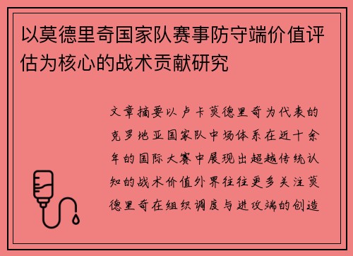 以莫德里奇国家队赛事防守端价值评估为核心的战术贡献研究