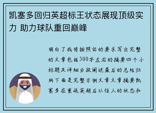 凯塞多回归英超标王状态展现顶级实力 助力球队重回巅峰