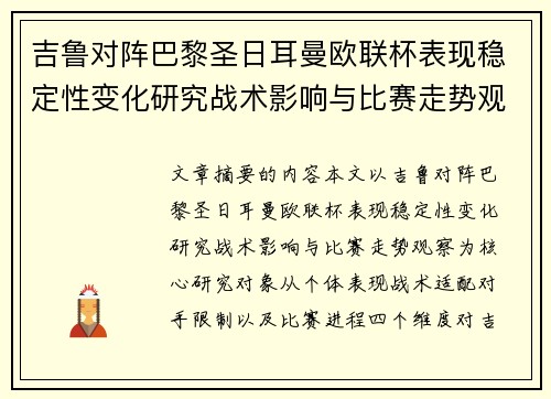 吉鲁对阵巴黎圣日耳曼欧联杯表现稳定性变化研究战术影响与比赛走势观察