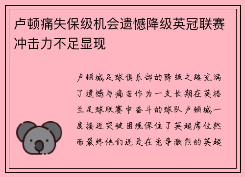 卢顿痛失保级机会遗憾降级英冠联赛冲击力不足显现