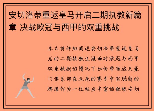 安切洛蒂重返皇马开启二期执教新篇章 决战欧冠与西甲的双重挑战