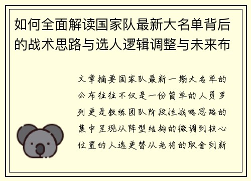 如何全面解读国家队最新大名单背后的战术思路与选人逻辑调整与未来布局