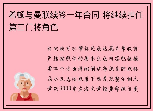 希顿与曼联续签一年合同 将继续担任第三门将角色