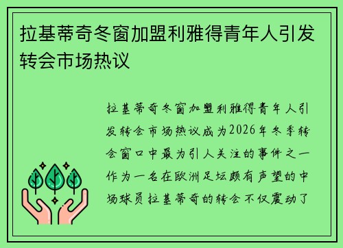 拉基蒂奇冬窗加盟利雅得青年人引发转会市场热议