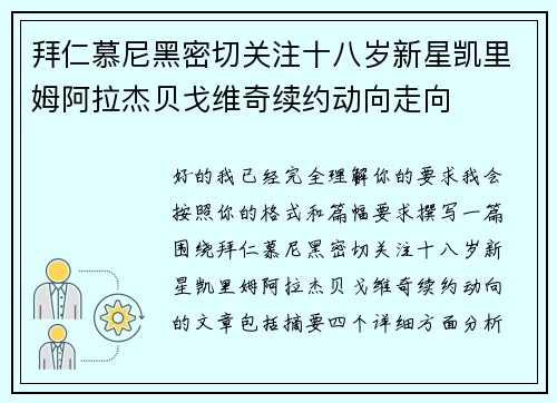 拜仁慕尼黑密切关注十八岁新星凯里姆阿拉杰贝戈维奇续约动向走向