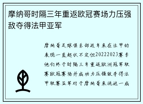 摩纳哥时隔三年重返欧冠赛场力压强敌夺得法甲亚军