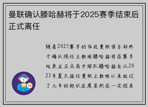 曼联确认滕哈赫将于2025赛季结束后正式离任