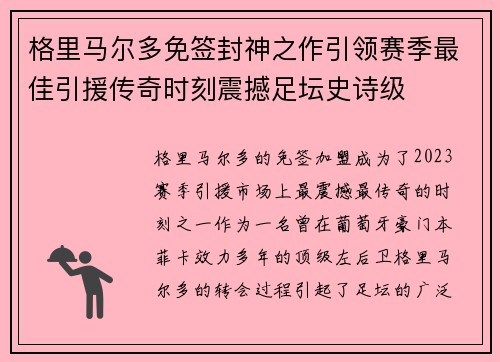 格里马尔多免签封神之作引领赛季最佳引援传奇时刻震撼足坛史诗级