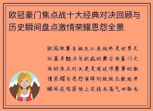 欧冠豪门焦点战十大经典对决回顾与历史瞬间盘点激情荣耀恩怨全景