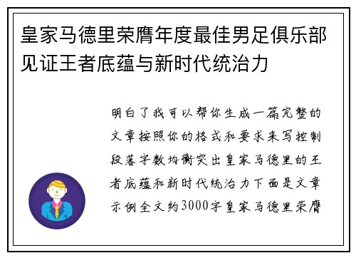 皇家马德里荣膺年度最佳男足俱乐部见证王者底蕴与新时代统治力