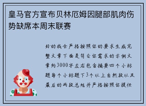 皇马官方宣布贝林厄姆因腿部肌肉伤势缺席本周末联赛