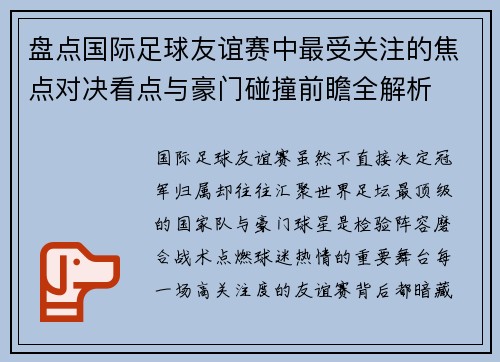 盘点国际足球友谊赛中最受关注的焦点对决看点与豪门碰撞前瞻全解析
