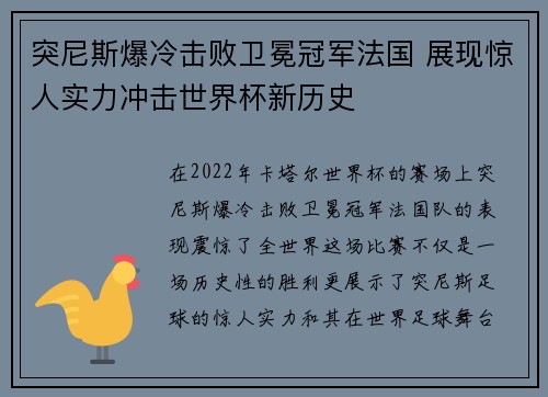 突尼斯爆冷击败卫冕冠军法国 展现惊人实力冲击世界杯新历史