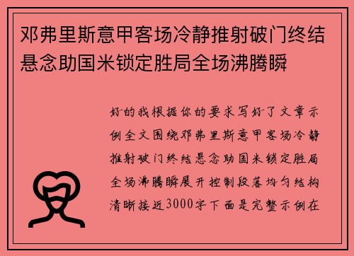 邓弗里斯意甲客场冷静推射破门终结悬念助国米锁定胜局全场沸腾瞬