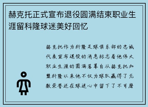 赫克托正式宣布退役圆满结束职业生涯留科隆球迷美好回忆