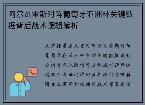 阿尔瓦雷斯对阵葡萄牙亚洲杯关键数据背后战术逻辑解析