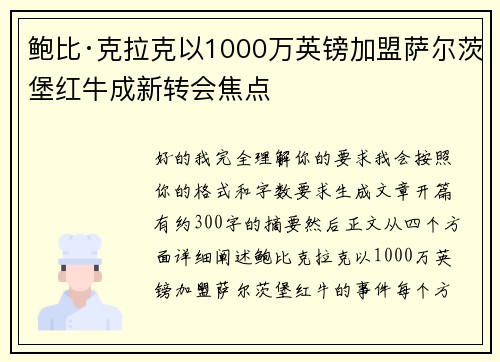 鲍比·克拉克以1000万英镑加盟萨尔茨堡红牛成新转会焦点