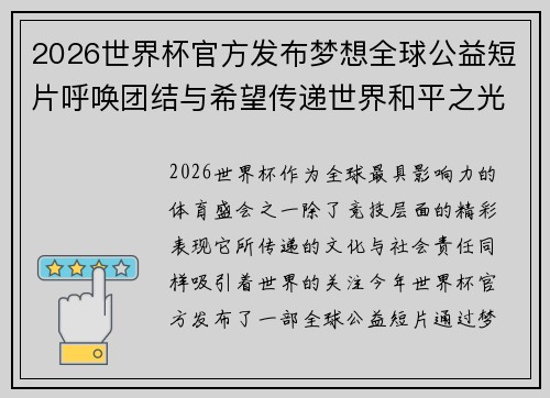 2026世界杯官方发布梦想全球公益短片呼唤团结与希望传递世界和平之光