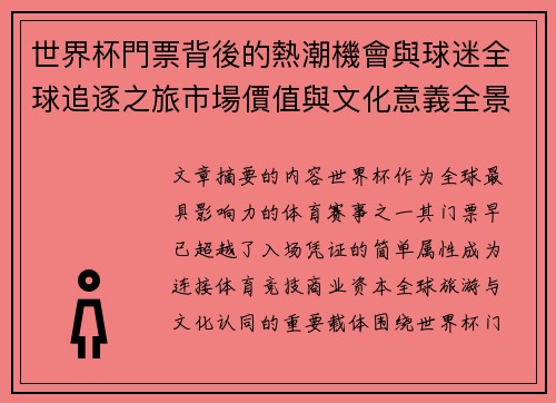 世界杯門票背後的熱潮機會與球迷全球追逐之旅市場價值與文化意義全景解讀