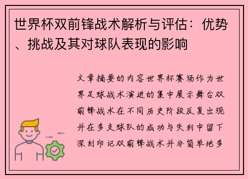 世界杯双前锋战术解析与评估：优势、挑战及其对球队表现的影响