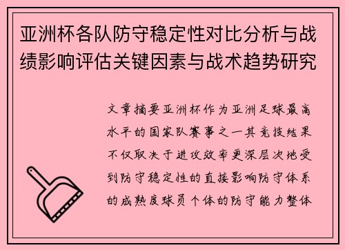 亚洲杯各队防守稳定性对比分析与战绩影响评估关键因素与战术趋势研究