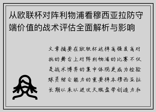 从欧联杯对阵利物浦看穆西亚拉防守端价值的战术评估全面解析与影响