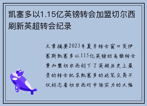 凯塞多以1.15亿英镑转会加盟切尔西刷新英超转会纪录
