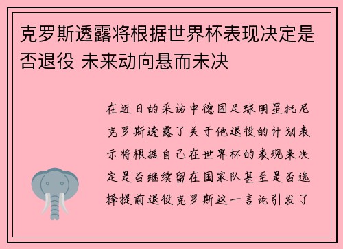 克罗斯透露将根据世界杯表现决定是否退役 未来动向悬而未决