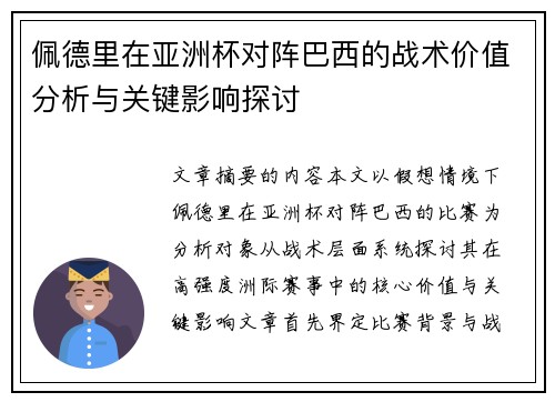 佩德里在亚洲杯对阵巴西的战术价值分析与关键影响探讨