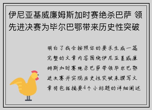 伊尼亚基威廉姆斯加时赛绝杀巴萨 领先进决赛为毕尔巴鄂带来历史性突破