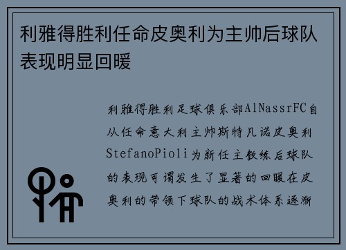 利雅得胜利任命皮奥利为主帅后球队表现明显回暖