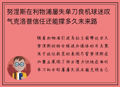 努涅斯在利物浦屡失单刀良机球迷叹气克洛普信任还能撑多久未来路