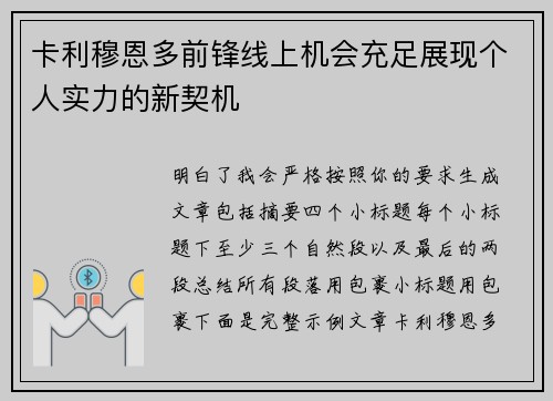 卡利穆恩多前锋线上机会充足展现个人实力的新契机