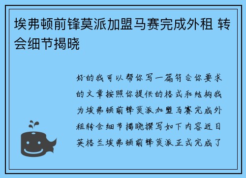 埃弗顿前锋莫派加盟马赛完成外租 转会细节揭晓