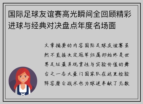 国际足球友谊赛高光瞬间全回顾精彩进球与经典对决盘点年度名场面