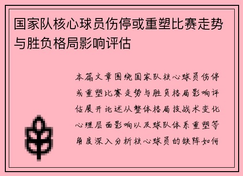 国家队核心球员伤停或重塑比赛走势与胜负格局影响评估