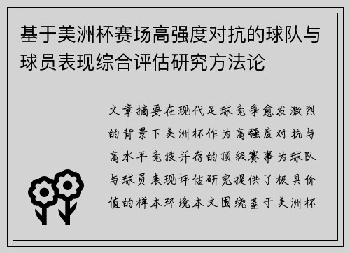 基于美洲杯赛场高强度对抗的球队与球员表现综合评估研究方法论