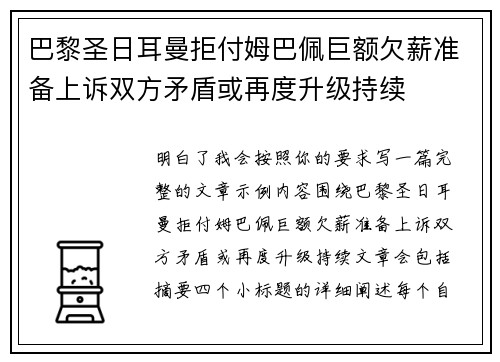 巴黎圣日耳曼拒付姆巴佩巨额欠薪准备上诉双方矛盾或再度升级持续